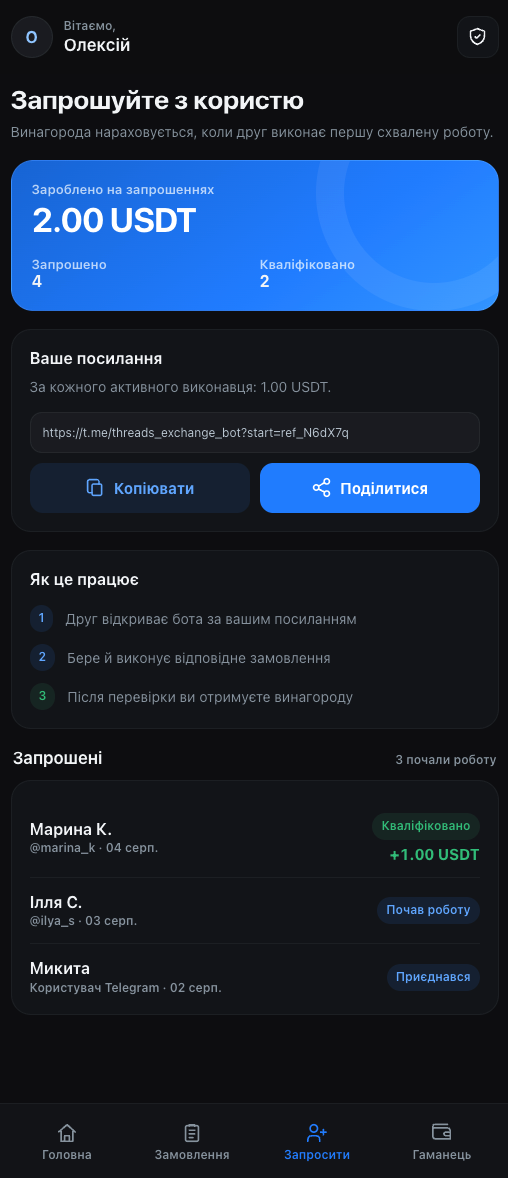 Екран реферальної програми з персональним посиланням і статусами запрошених
